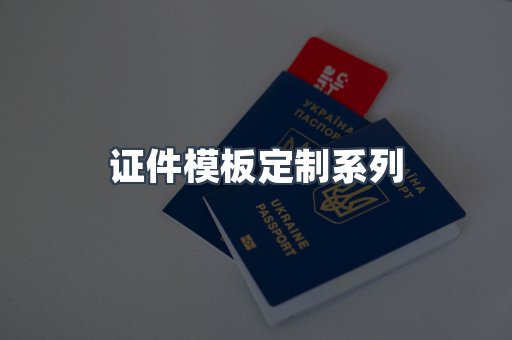 证件模板定制