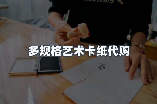 多规格艺术卡纸代购
