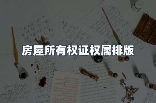 房屋所有权证权属排版