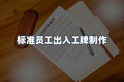 标准员工出入工牌制作